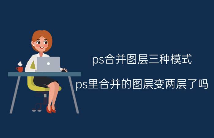 ps合并图层三种模式 ps里合并的图层变两层了吗？